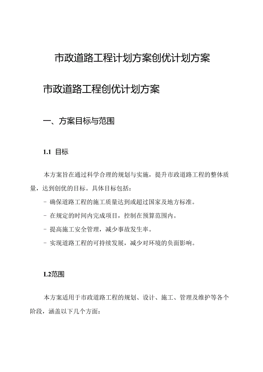 市政道路工程计划方案创优计划方案.docx_第1页
