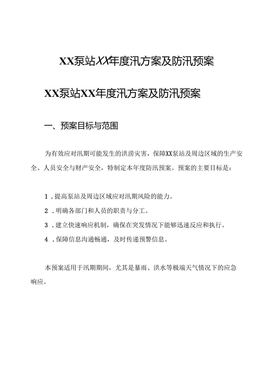 xx泵站xx年度汛方案及防汛预案.docx_第1页
