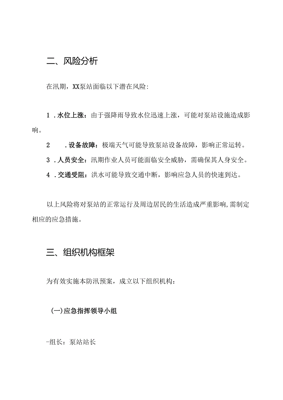 xx泵站xx年度汛方案及防汛预案.docx_第2页