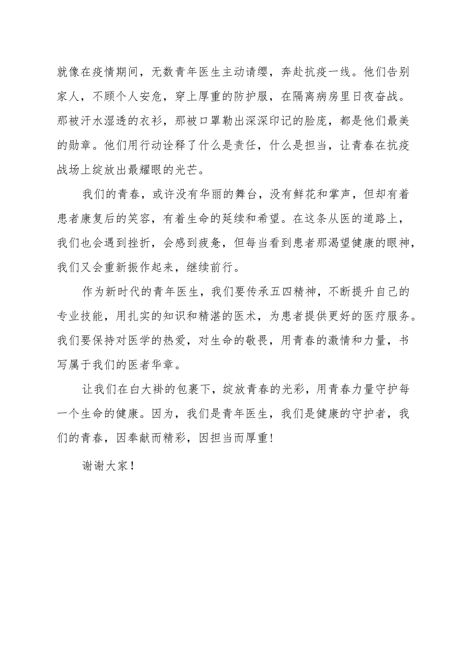《白大褂里的青春力量》演讲稿.docx_第2页