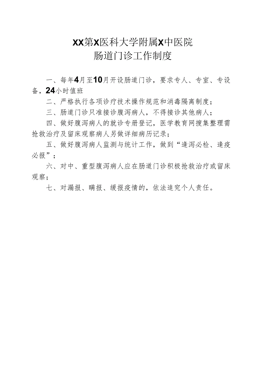 XX第X医科大学附属X中医院肠道门诊工作制度（2025年）.docx_第1页