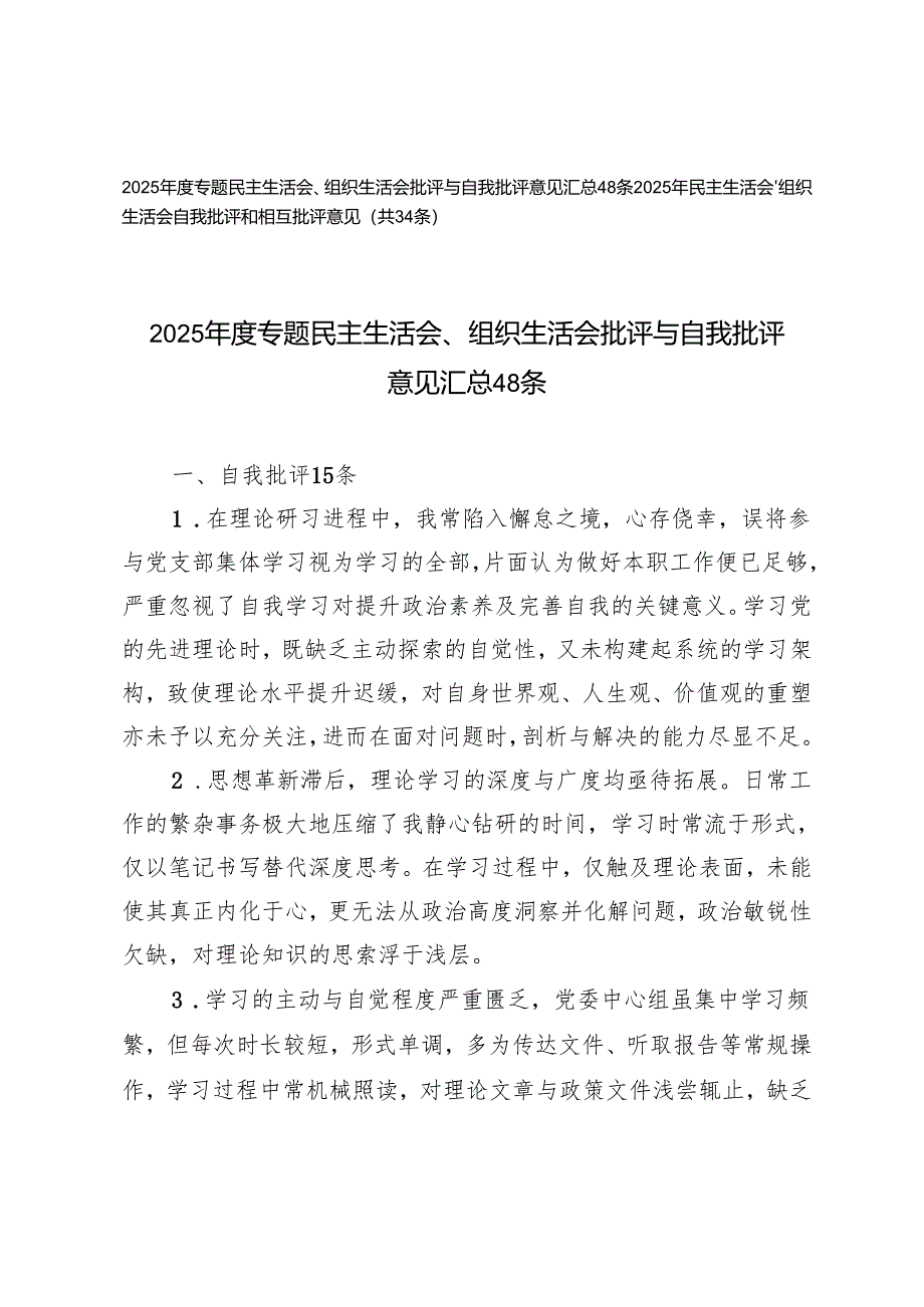 2025年度专题民主生活会、组织生活会批评与自我批评意见、自我批评和相互批评意见汇总.docx_第1页