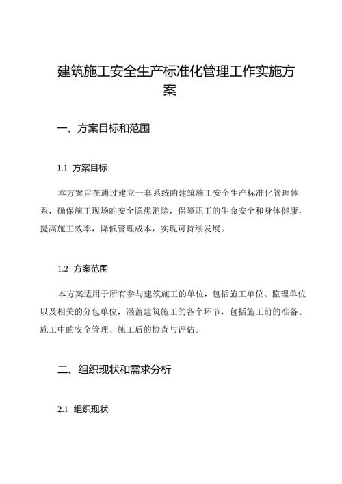 建筑施工安全生产标准化管理工作实施方案.docx
