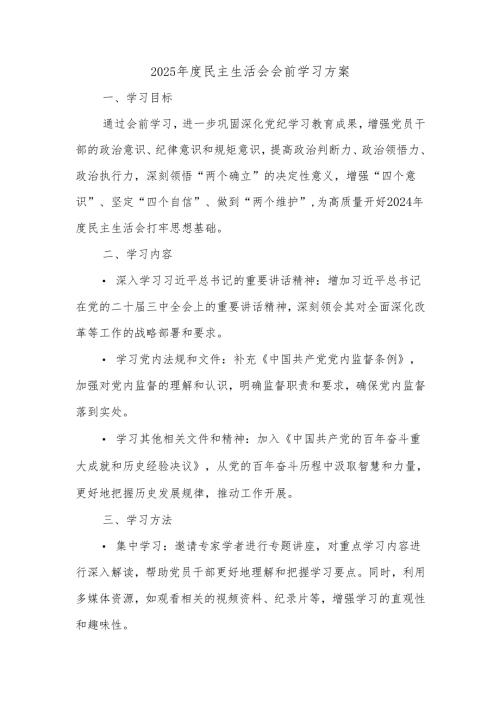 2025年度民主生活会会前学习方案.docx