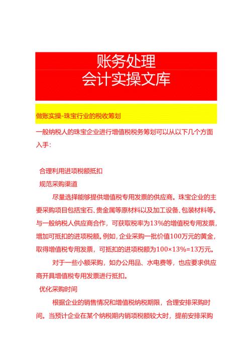 做账实操-珠宝行业的税收筹划.docx