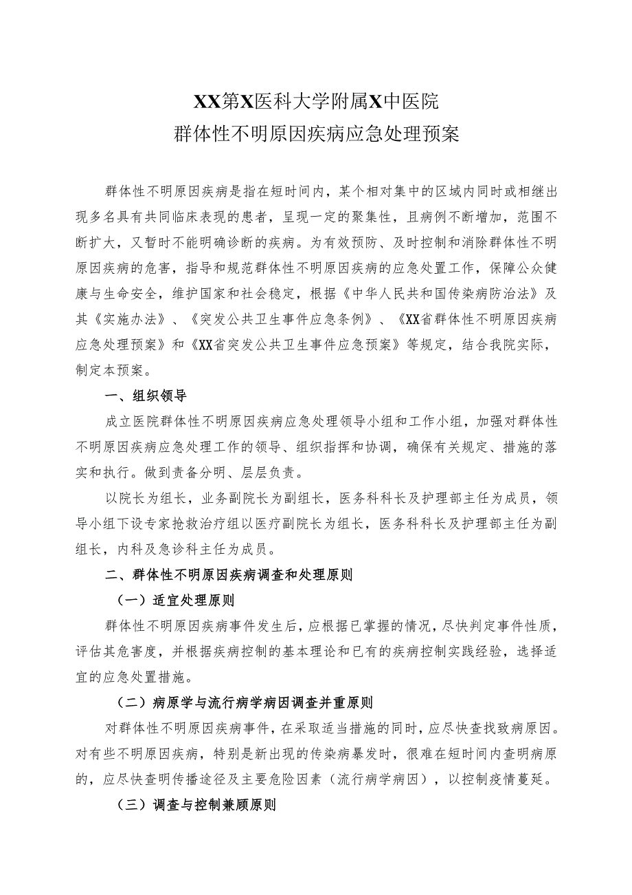 XX第X医科大学附属X中医院群体性不明原因疾病应急处理预案（2025年）.docx_第1页