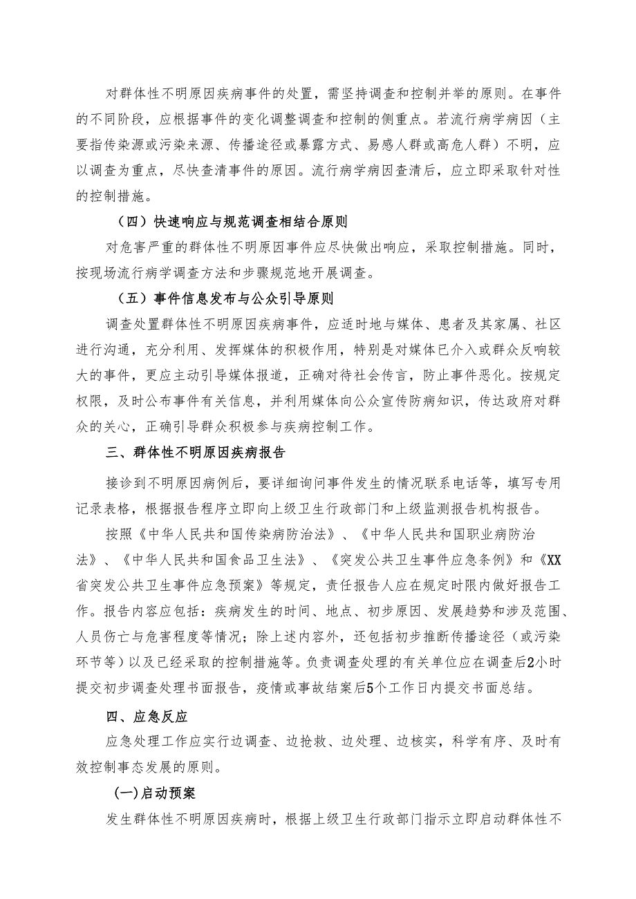 XX第X医科大学附属X中医院群体性不明原因疾病应急处理预案（2025年）.docx_第2页