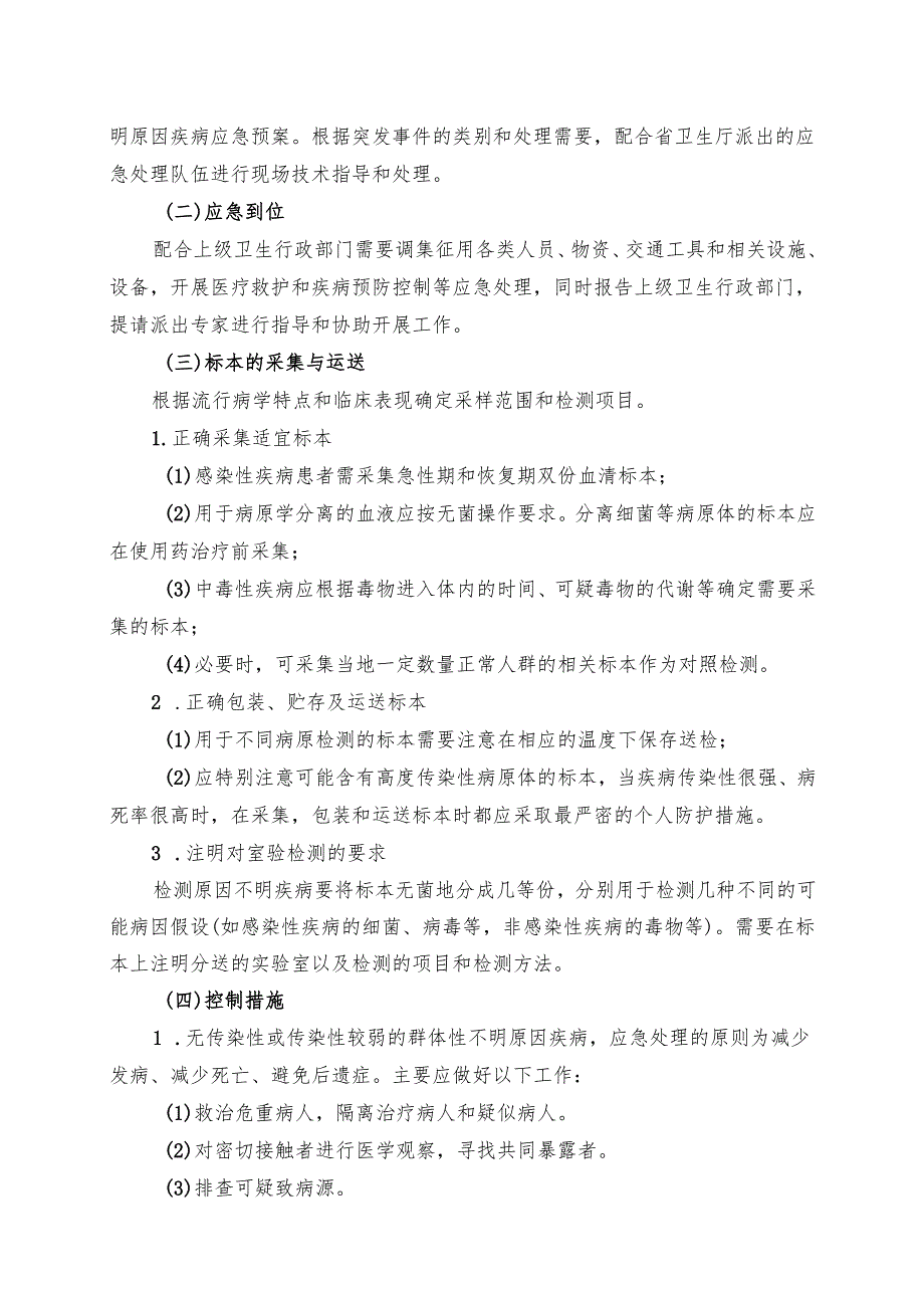 XX第X医科大学附属X中医院群体性不明原因疾病应急处理预案（2025年）.docx_第3页