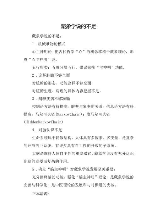 藏象学说的不足.docx