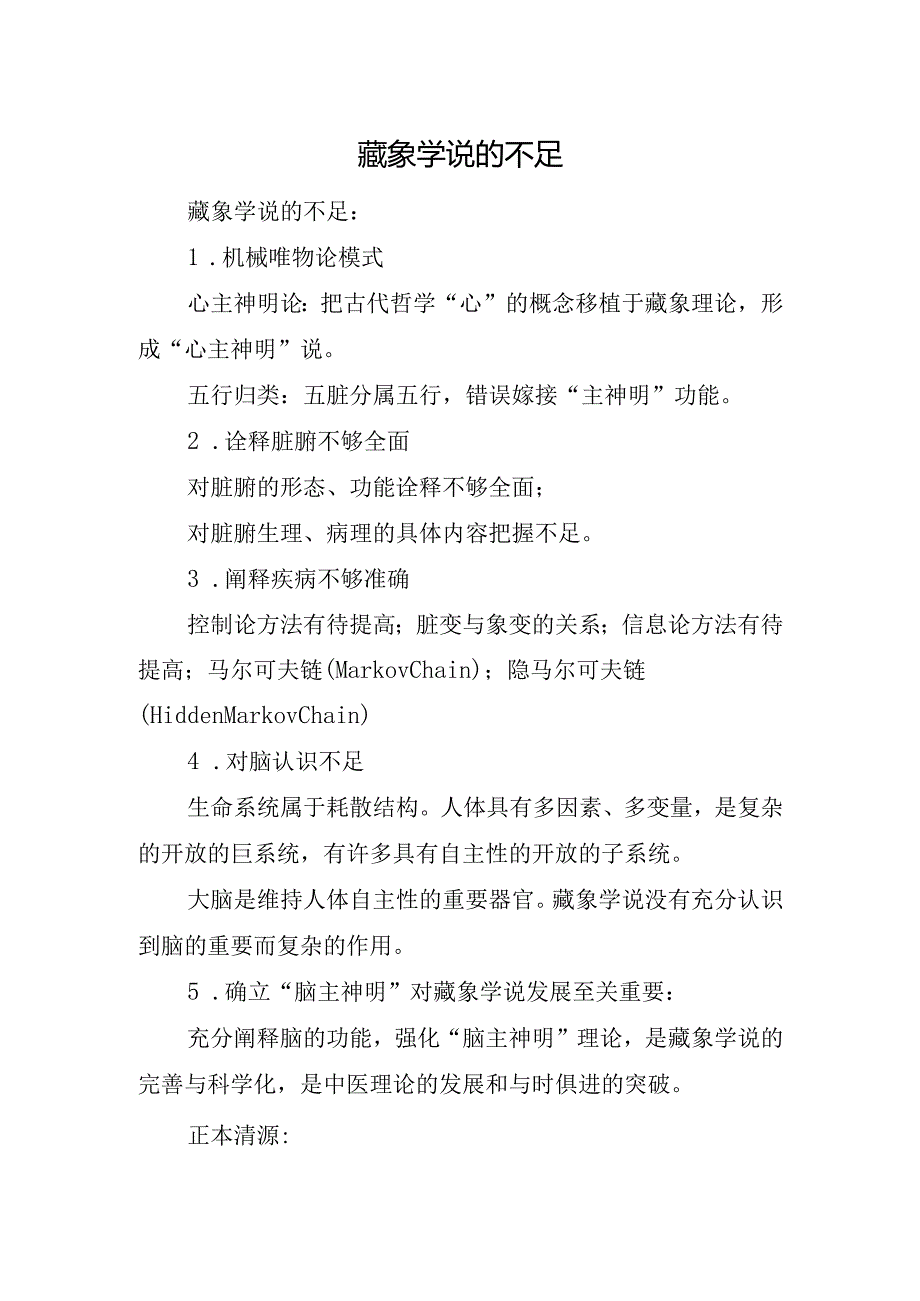 藏象学说的不足.docx_第1页
