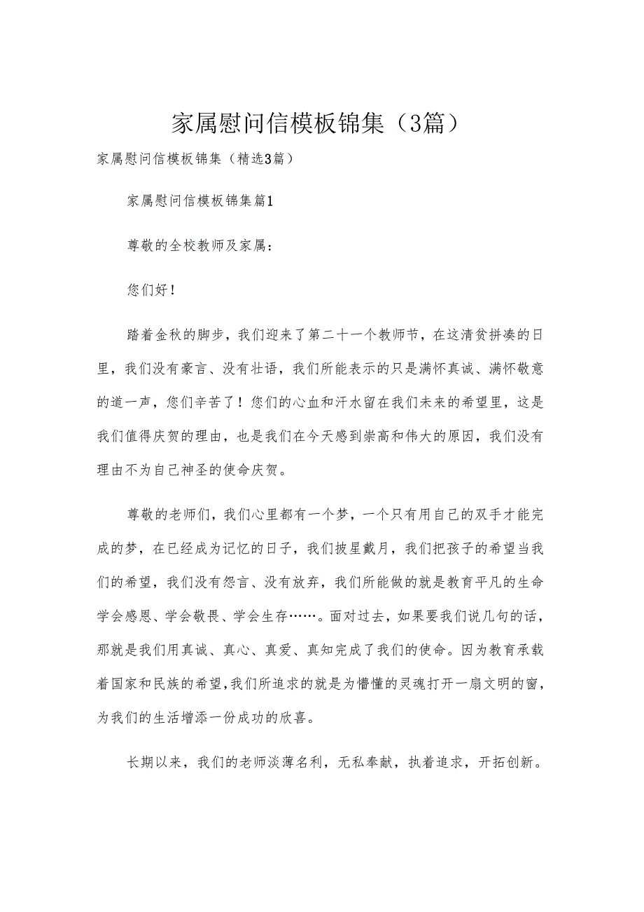 家属慰问信模板锦集（3篇）.docx_第1页