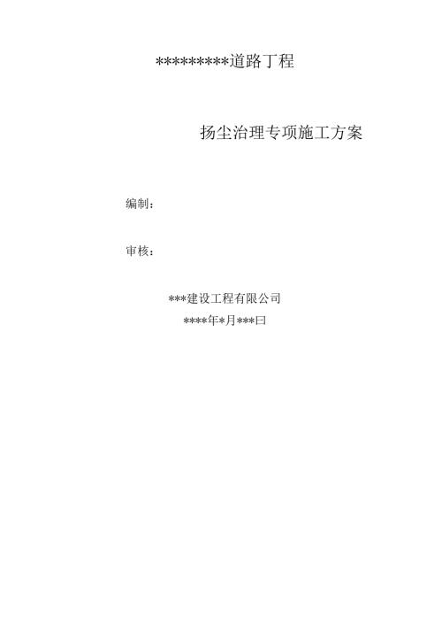 市政道路工程扬尘治理专项方案.docx