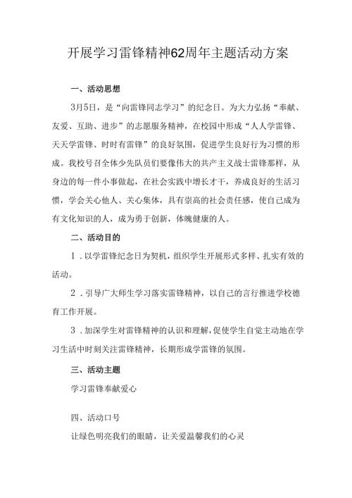 学习2025年雷锋精神六十二周年主题活动实施方案 （3份）_65.docx