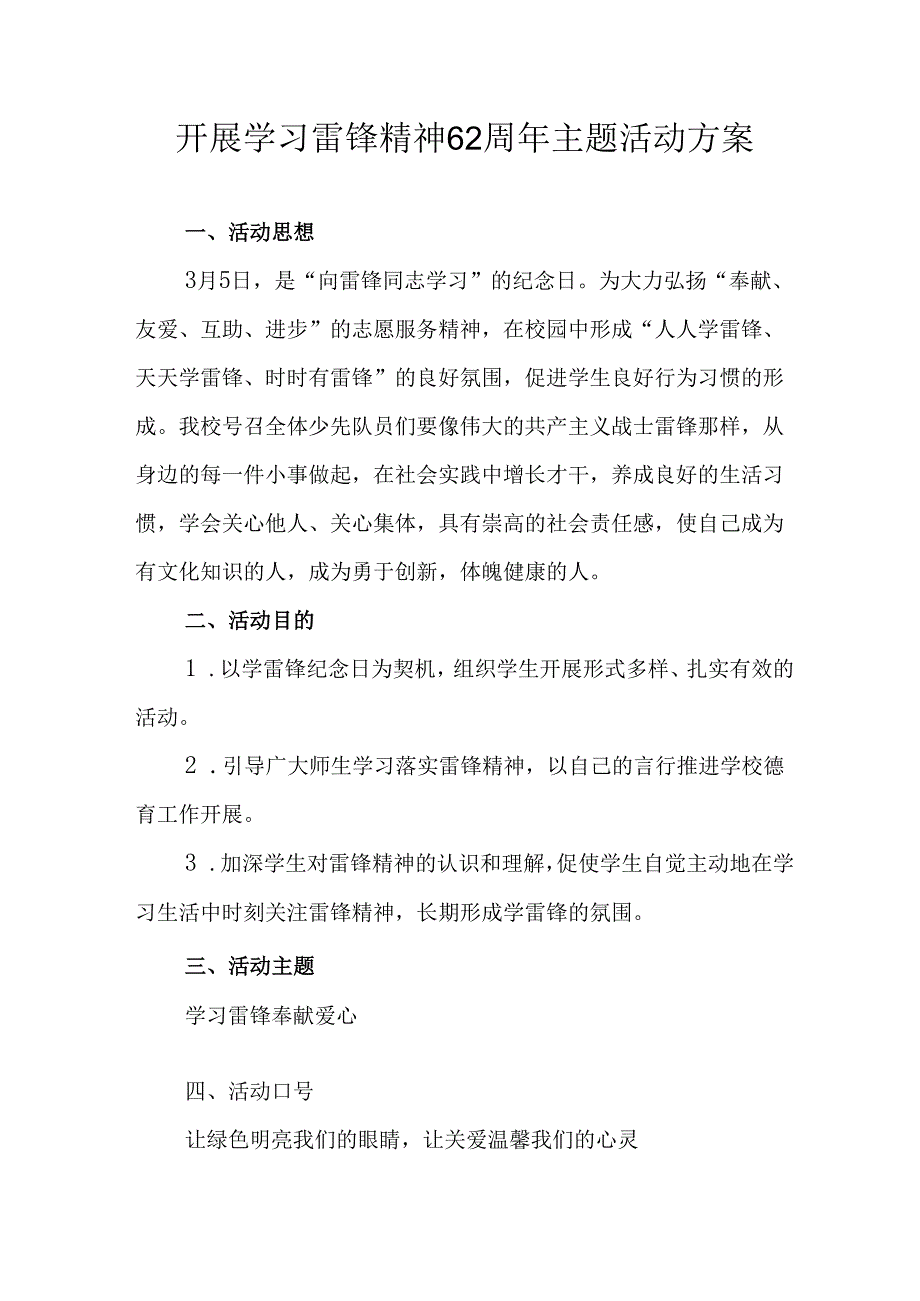 学习2025年雷锋精神六十二周年主题活动实施方案 （3份）_65.docx_第1页