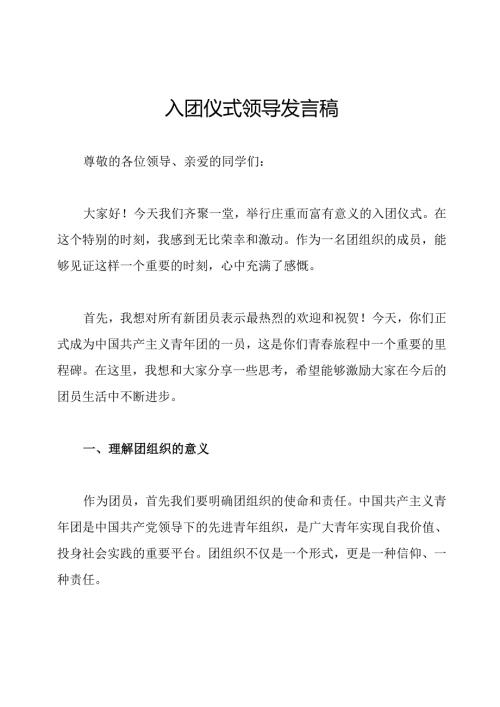 入团仪式领导发言稿.docx