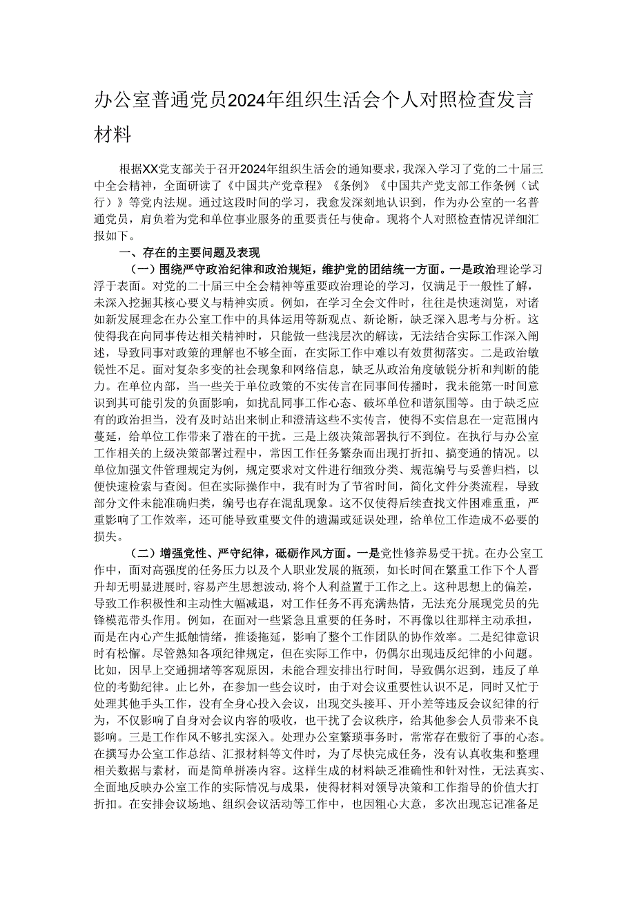 办公室普通党员2024年组织生活会个人对照检查发言材料.docx_第1页