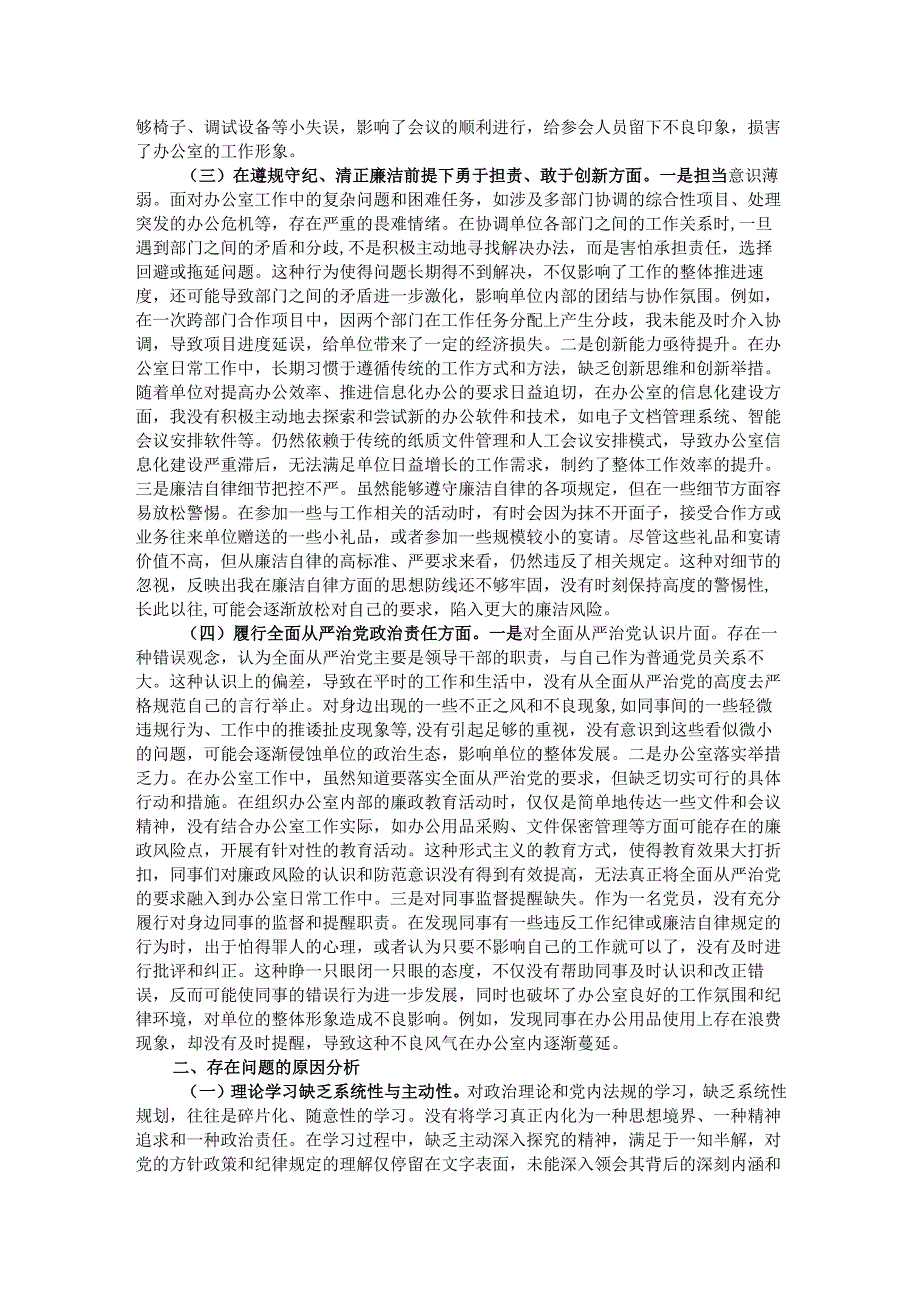 办公室普通党员2024年组织生活会个人对照检查发言材料.docx_第2页