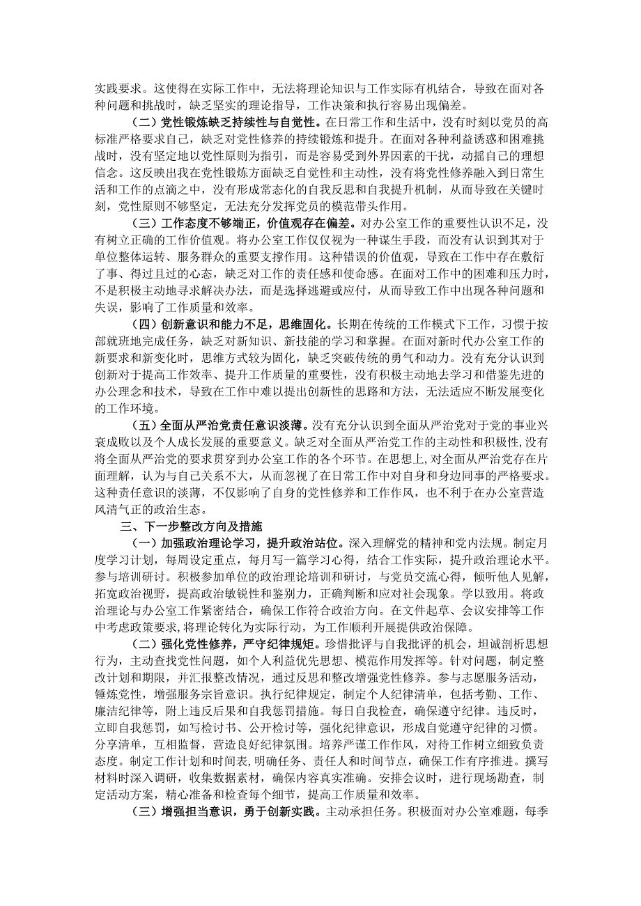 办公室普通党员2024年组织生活会个人对照检查发言材料.docx_第3页