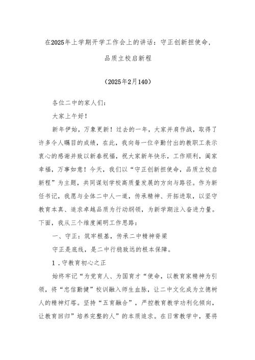 在2025年上学期开学工作会上的讲话：守正创新担使命品质立校启新程.docx