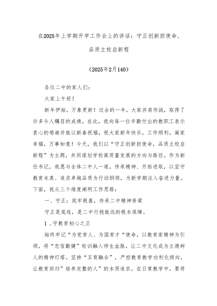 在2025年上学期开学工作会上的讲话：守正创新担使命品质立校启新程.docx_第1页