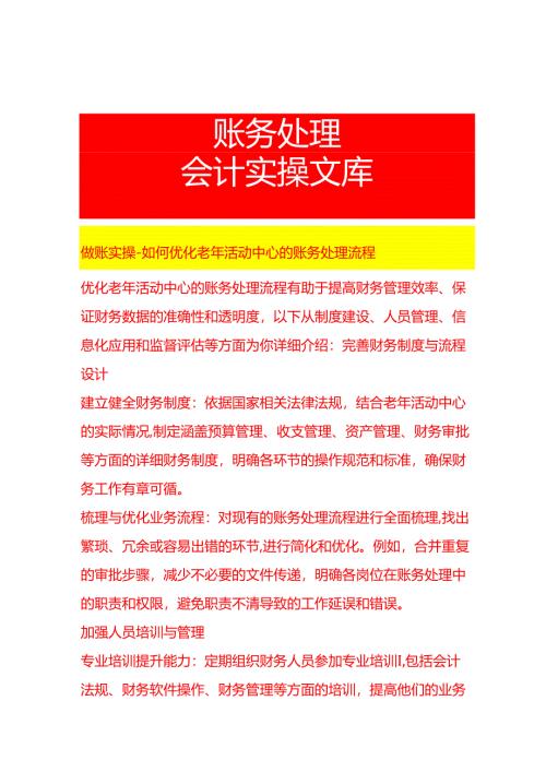 做账实操-如何优化老年活动中心的账务处理流程.docx