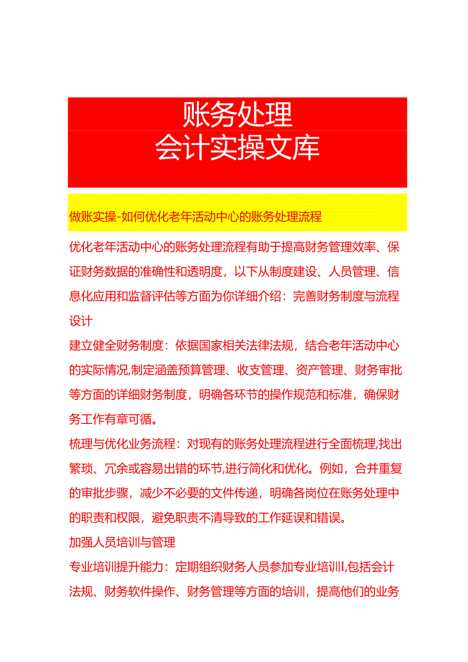 做账实操-如何优化老年活动中心的账务处理流程.docx_第1页
