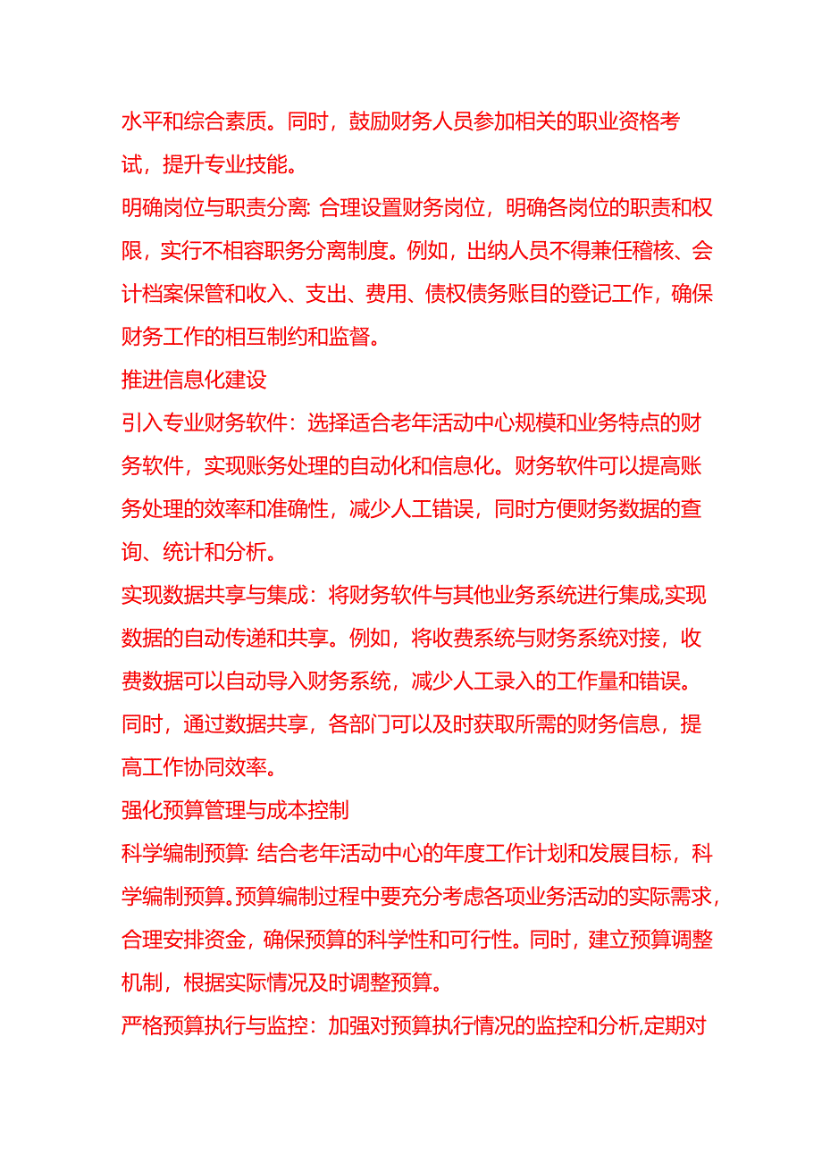 做账实操-如何优化老年活动中心的账务处理流程.docx_第2页