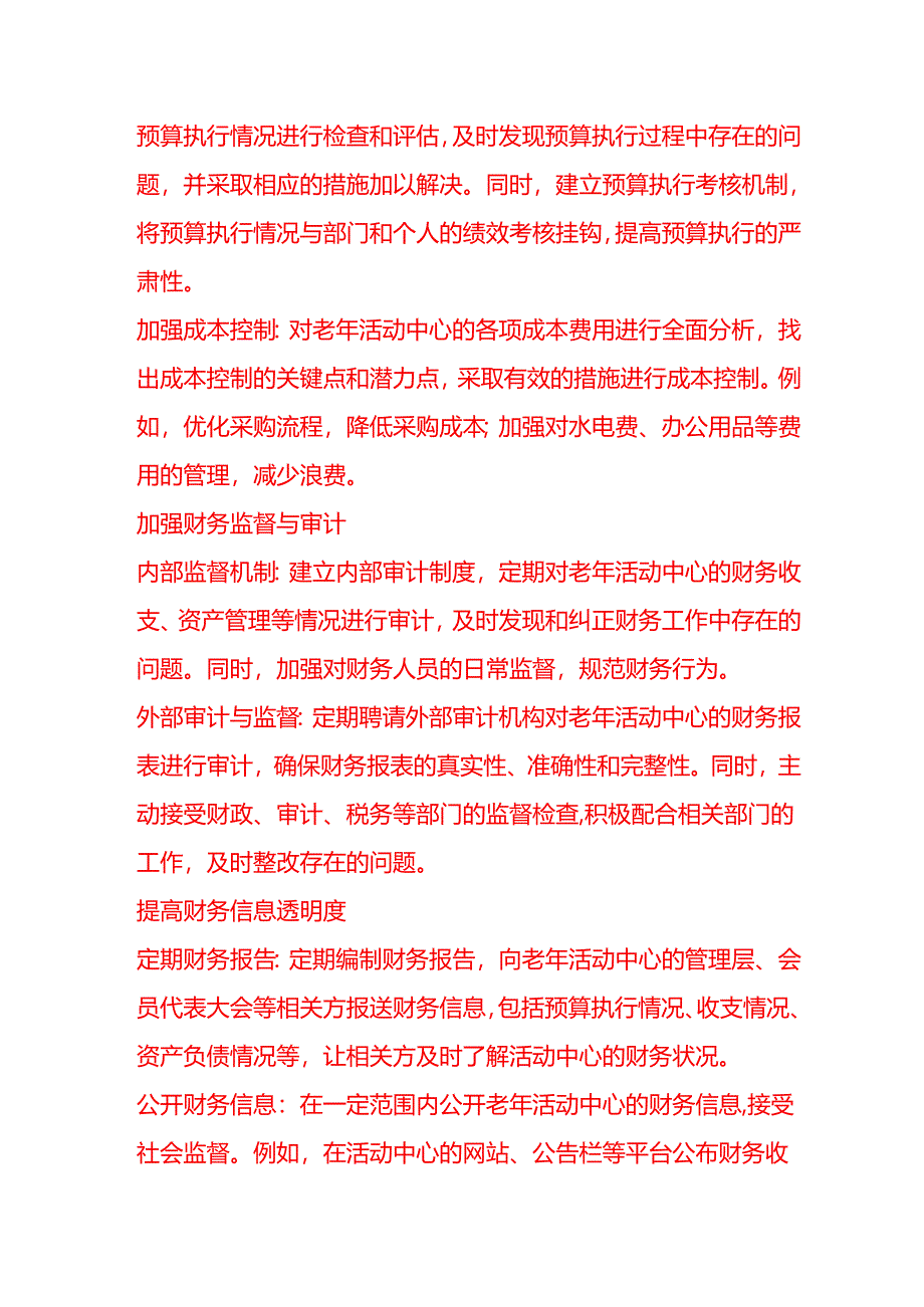 做账实操-如何优化老年活动中心的账务处理流程.docx_第3页