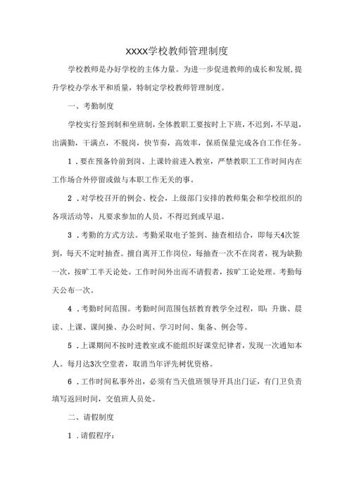 XXXX学校教师管理制度.docx