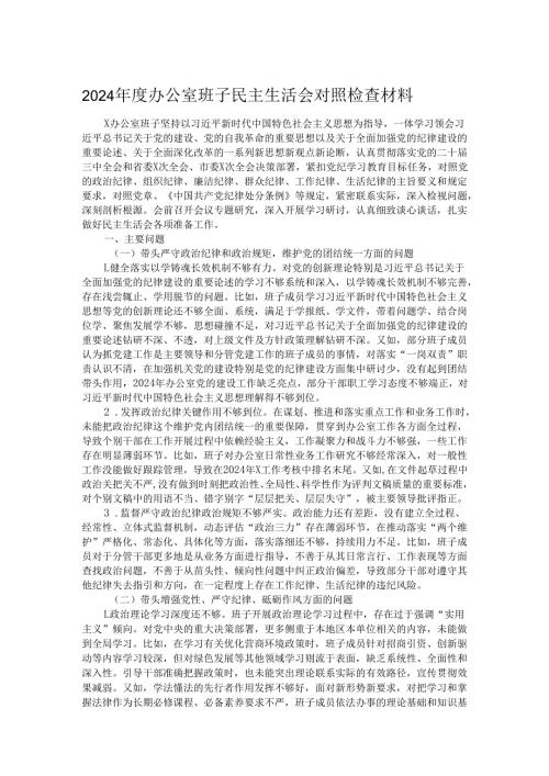 2024年度办公室班子民主生活会对照检查材料.docx