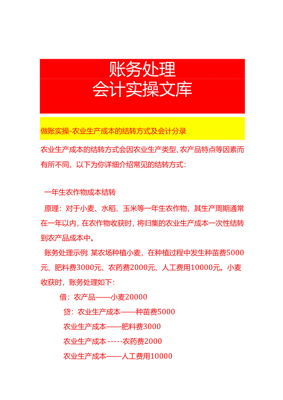 做账实操-农业生产成本的结转方式及会计分录.docx_第1页