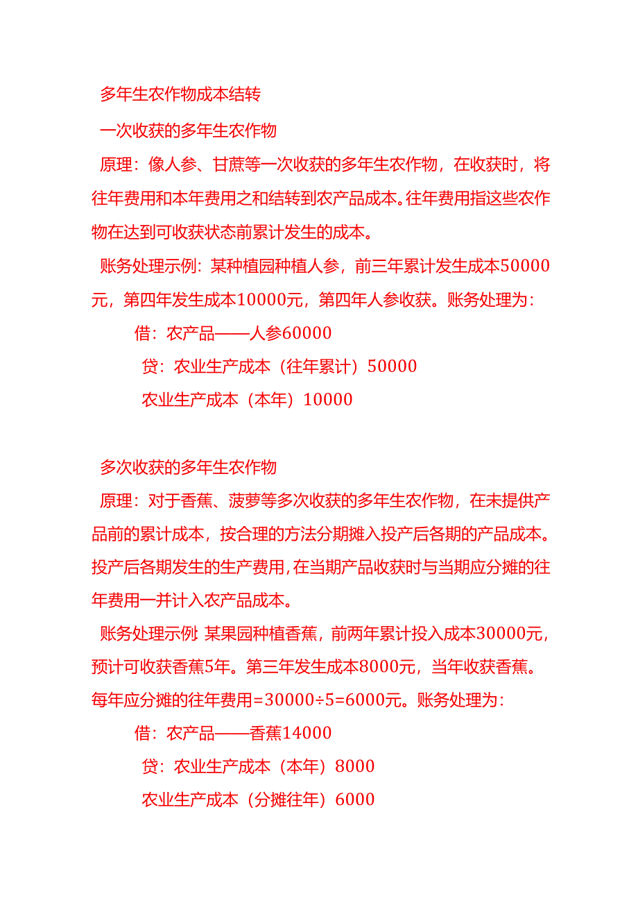 做账实操-农业生产成本的结转方式及会计分录.docx_第2页