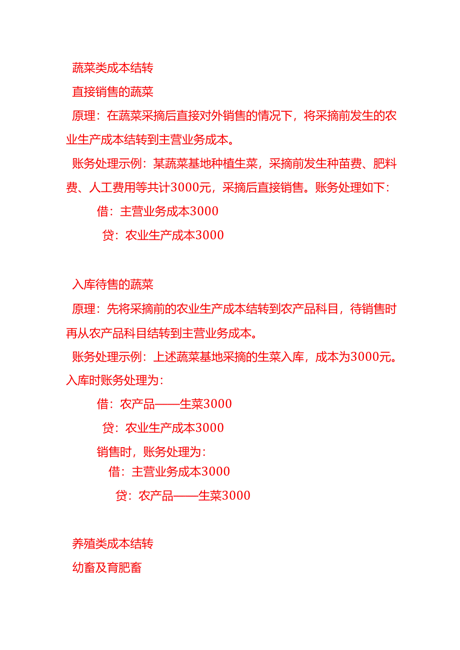 做账实操-农业生产成本的结转方式及会计分录.docx_第3页