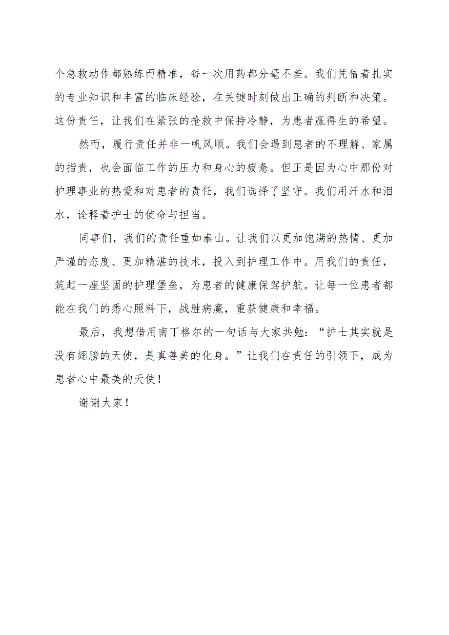 《用责任筑起坚固的护理堡垒》演讲稿.docx_第2页