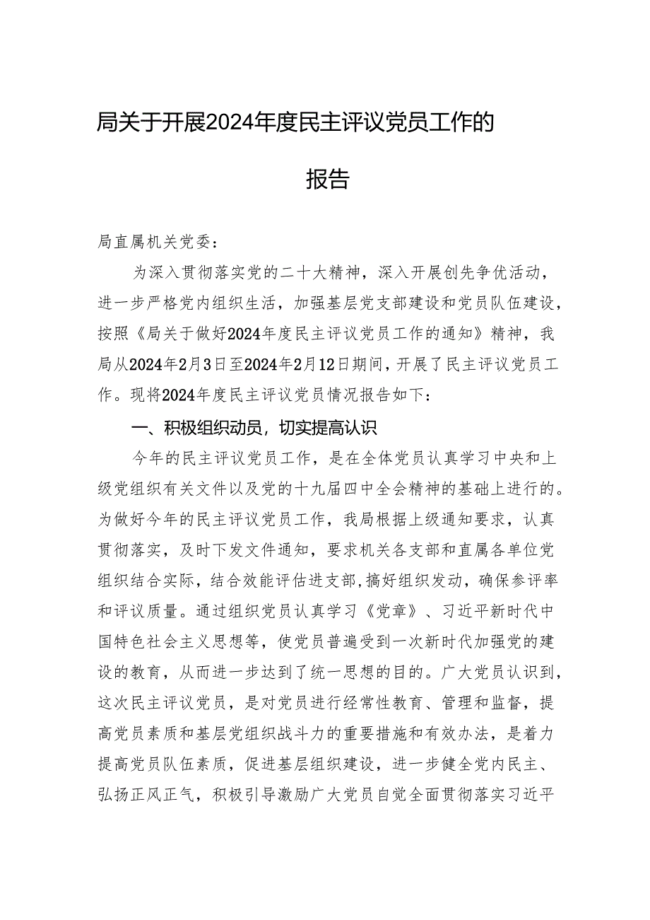 局关于开展2024年度民主评议党员工作的报告.docx_第1页