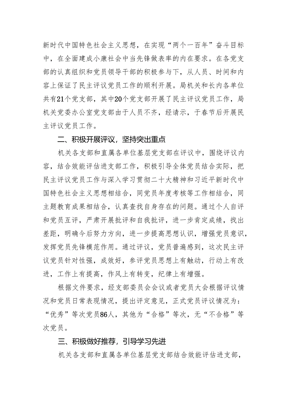 局关于开展2024年度民主评议党员工作的报告.docx_第2页