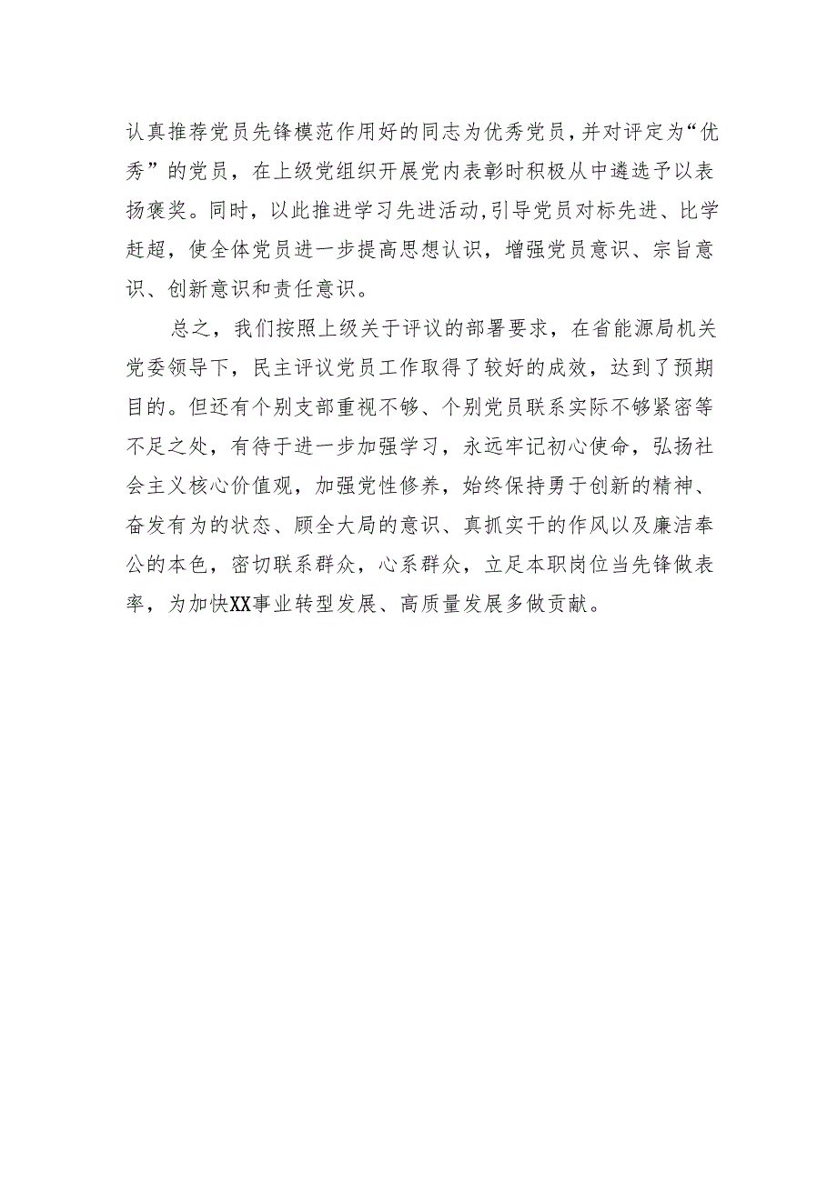 局关于开展2024年度民主评议党员工作的报告.docx_第3页