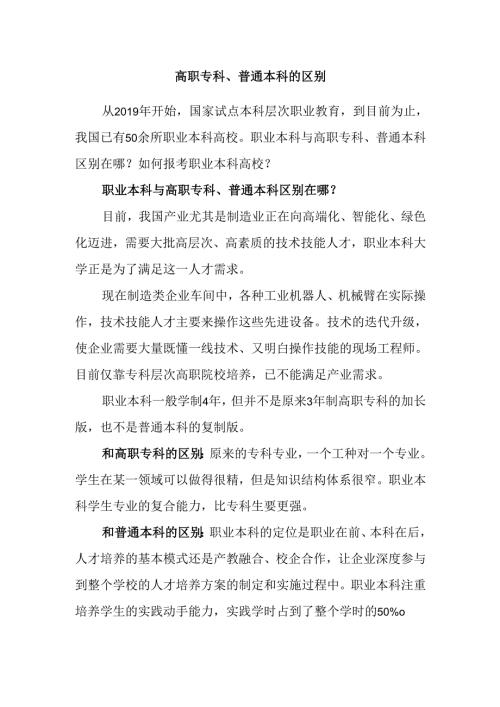 高职专科、普通本科的区别.docx