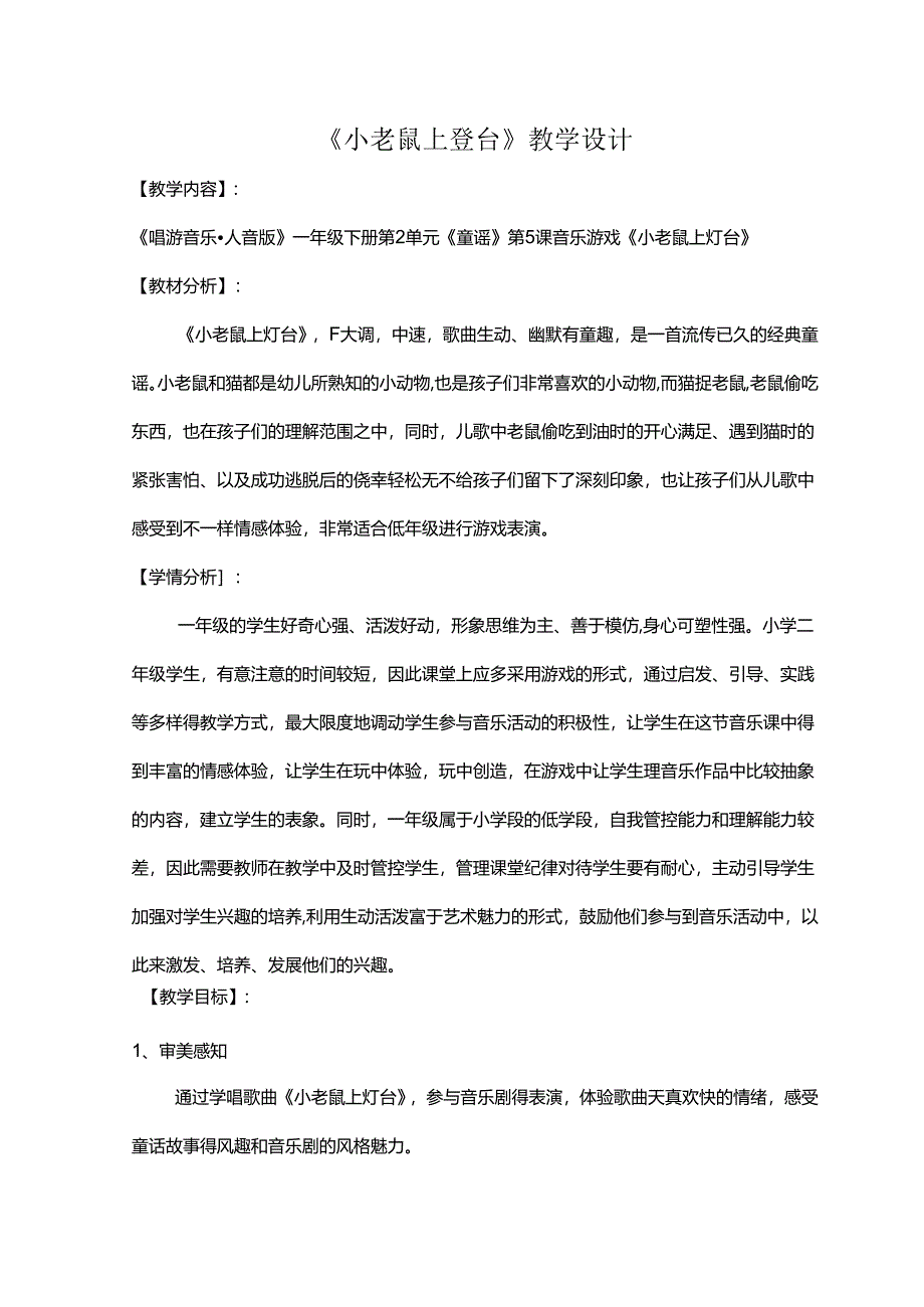 （2025春新版本）人音版一年级音乐下册《小老鼠上灯台》 教案.docx_第1页