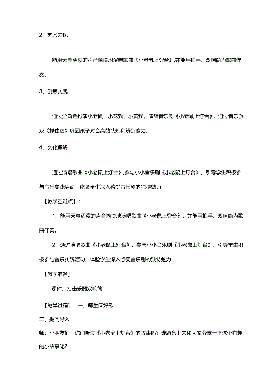（2025春新版本）人音版一年级音乐下册《小老鼠上灯台》 教案.docx_第2页