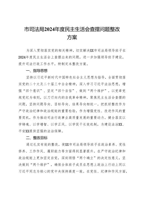 市司法局2024年度民主生活会查摆问题整改方案.docx