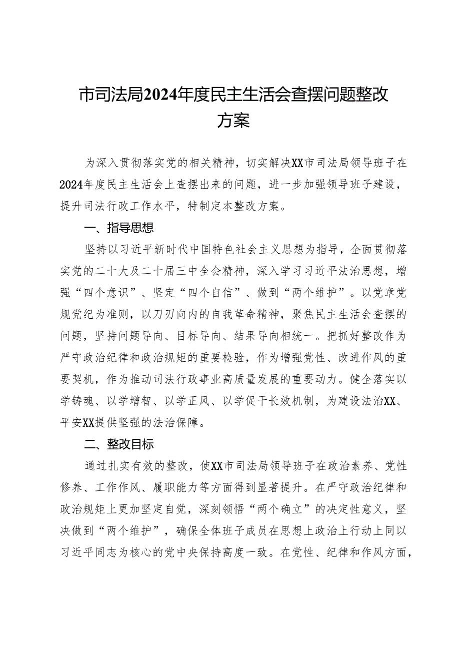 市司法局2024年度民主生活会查摆问题整改方案.docx_第1页