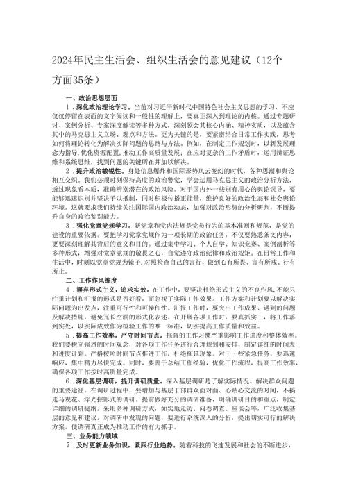 2024年民主生活会、组织生活会的意见建议（12个方面35条）.docx