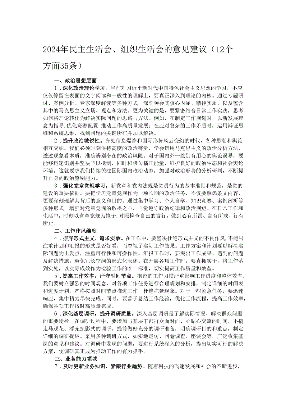 2024年民主生活会、组织生活会的意见建议（12个方面35条）.docx_第1页