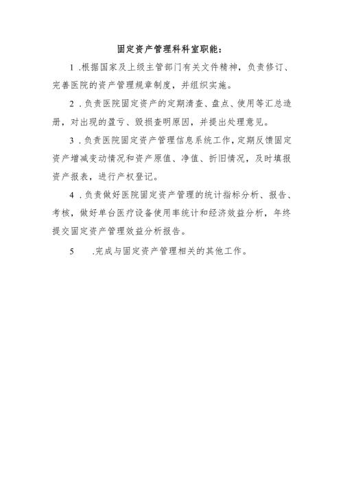 固定资产管理科科室职能.docx
