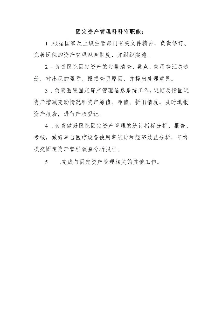 固定资产管理科科室职能.docx_第1页