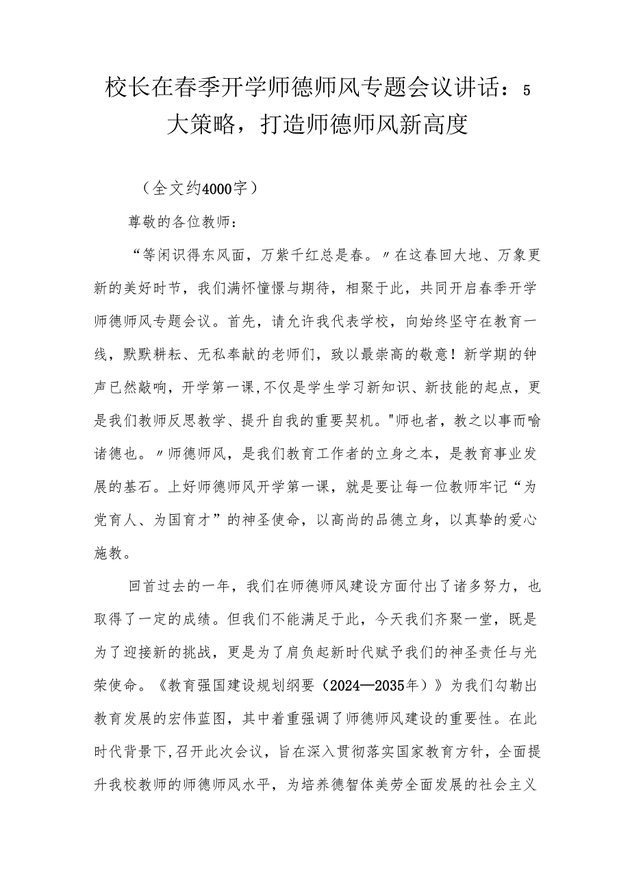 校长在春季开学师德师风专题会议讲话：5 大策略打造师德师风新高度.docx_第1页
