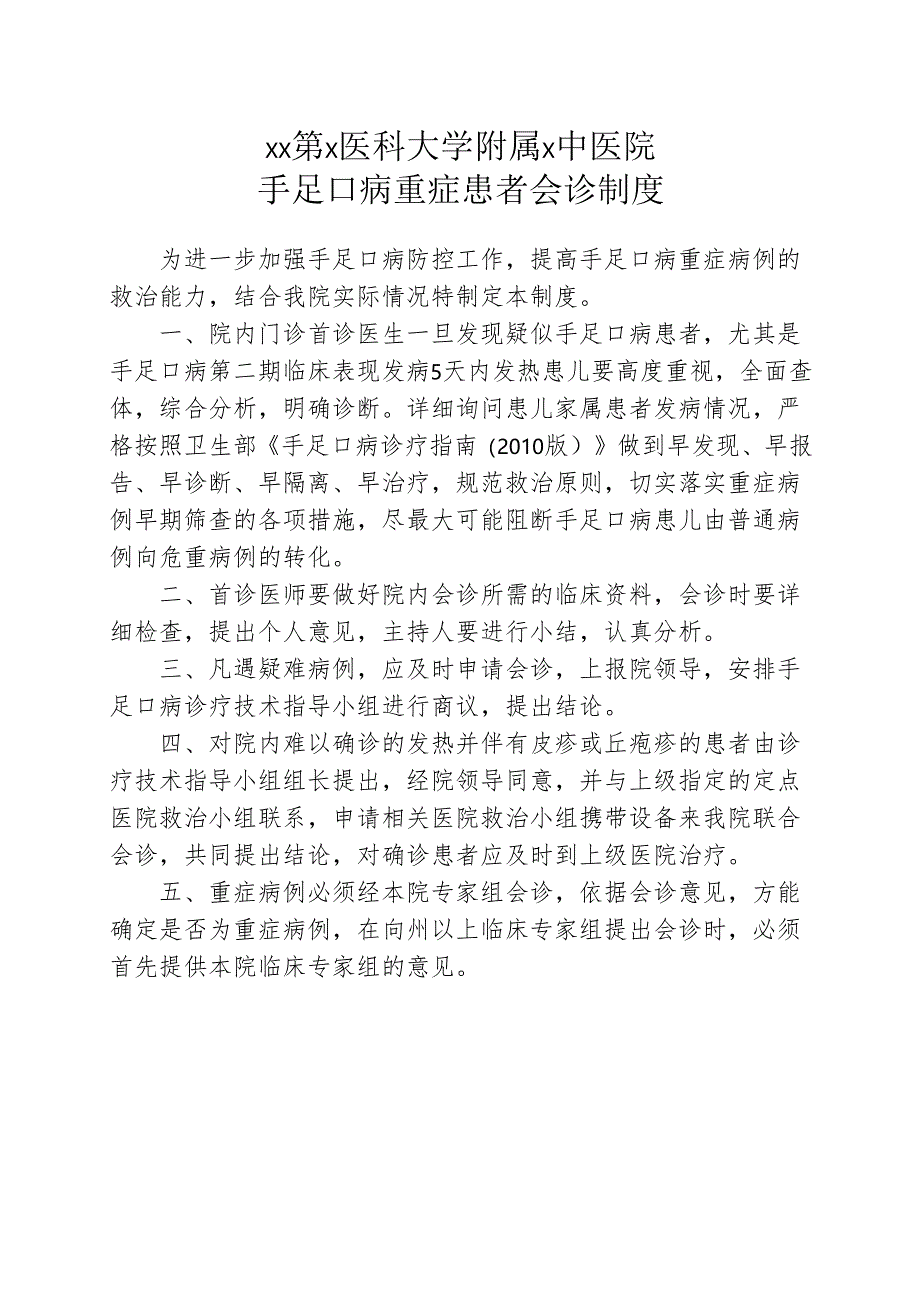 XX第X医科大学附属X中医院手足口病重症患者会诊制度（2025年）.docx_第1页