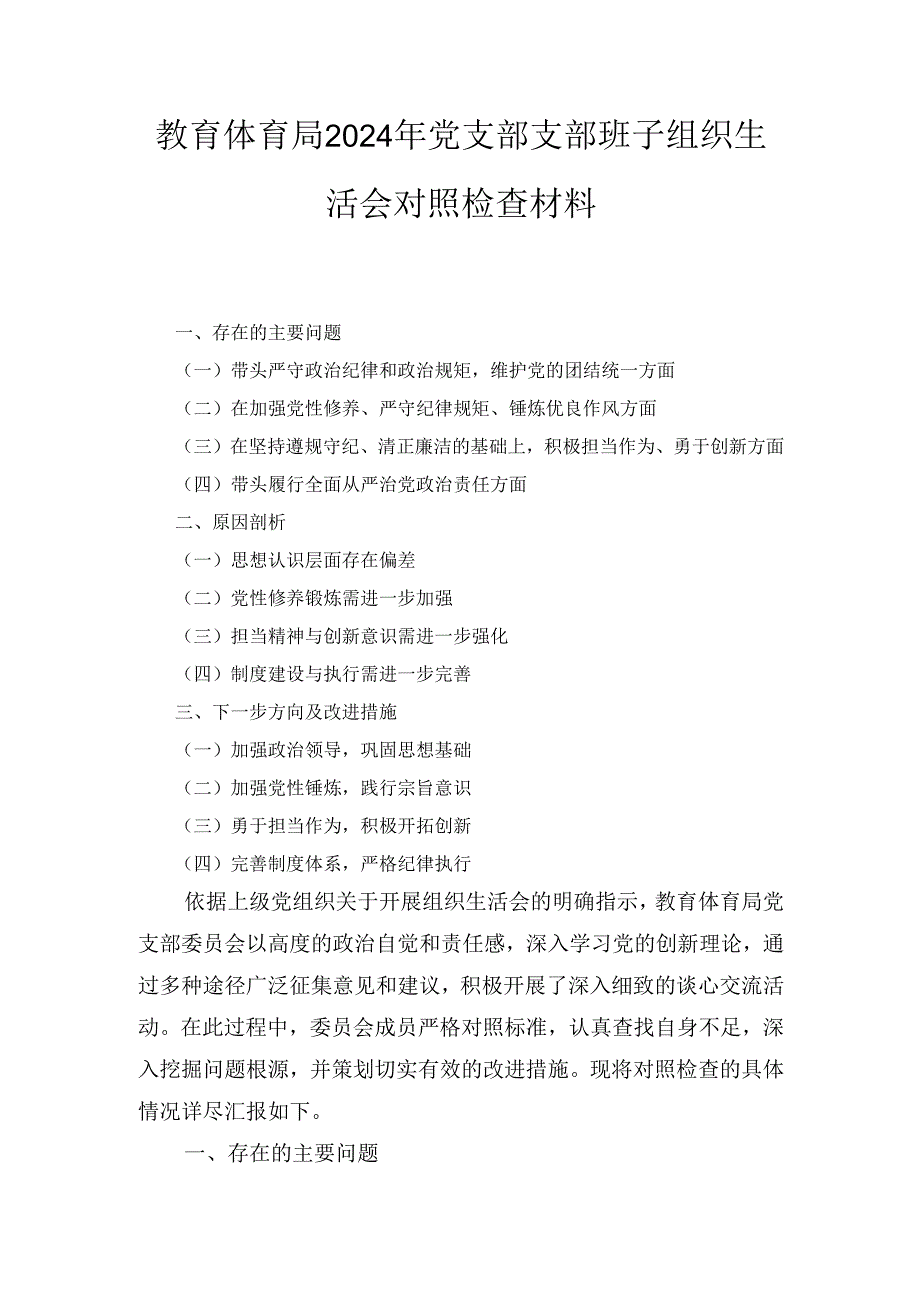 教育体育局（2024年）党支部支部班子组织生活会对照检查材料.docx_第1页