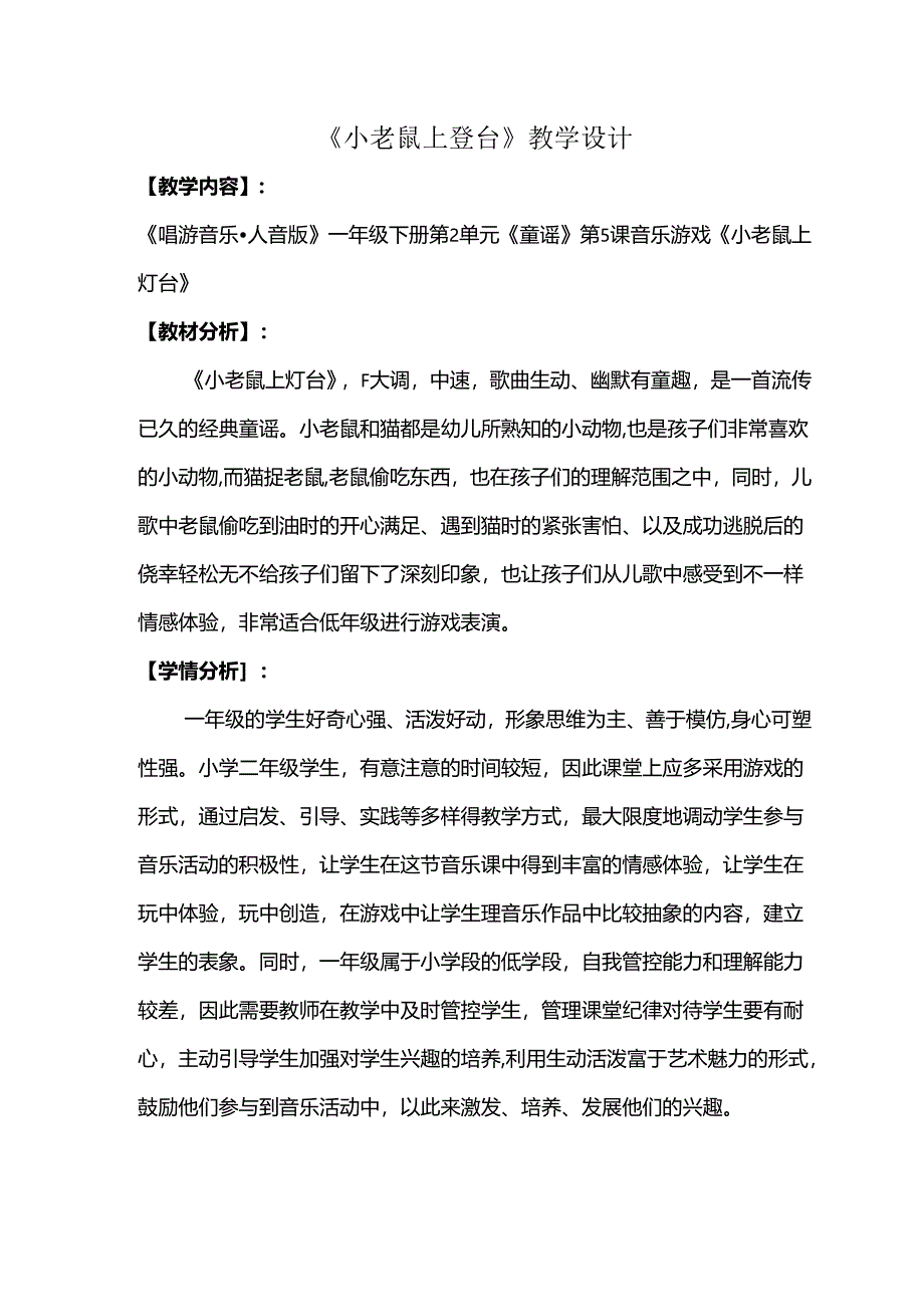 （2025春新版本）人音版一年级音乐下册《小老鼠上灯台 》 教案.docx_第1页